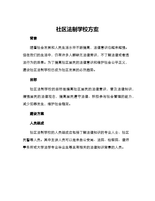 社区法制学校方案