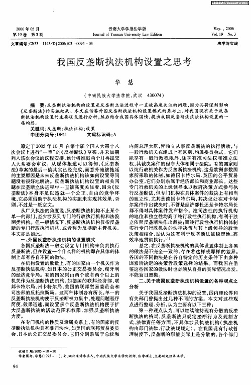 我国反垄断执法机构设置之思考