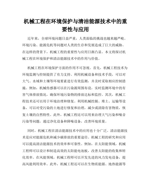 机械工程在环境保护与清洁能源技术中的重要性与应用