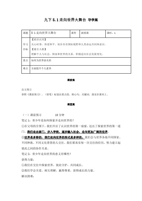 5.1 走向世界大舞台(导学案)-1)