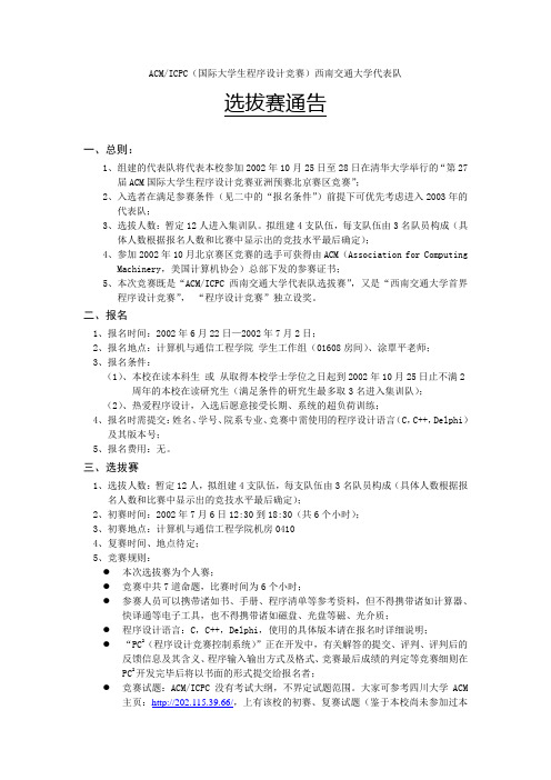 ACMICPC(国际大学生程序设计竞赛)西南交通大学代表队解析