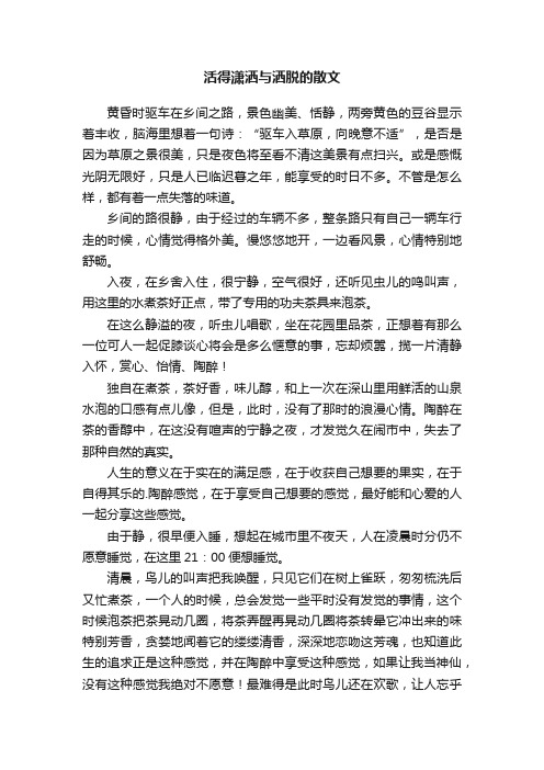 关于活得潇洒与洒脱的散文