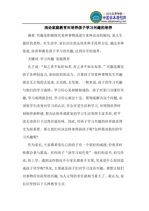 家庭教育对培养孩子学习兴趣的培养