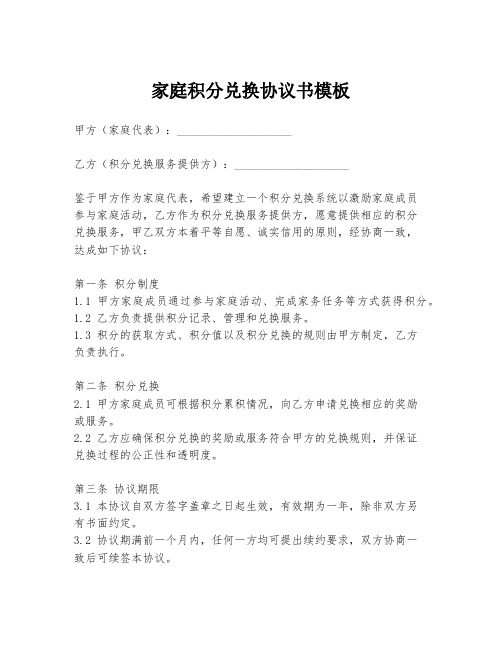 家庭积分兑换协议书模板