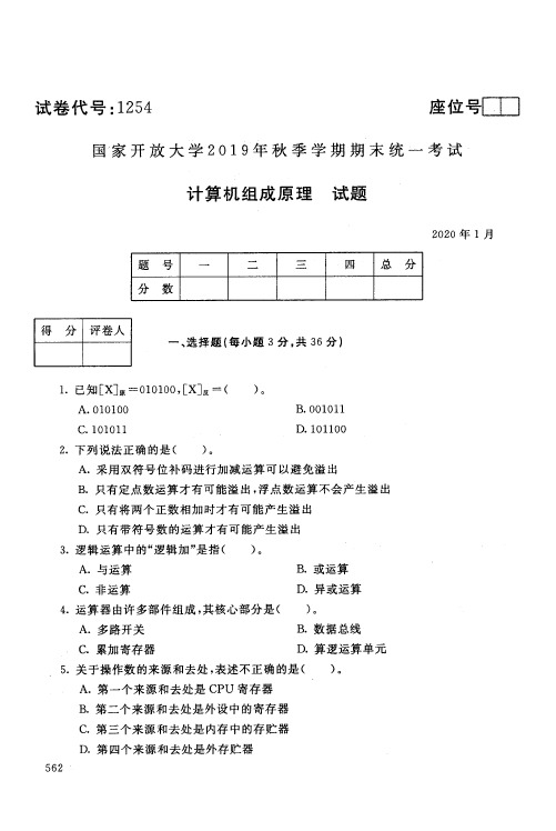 计算机组成原理试题-国家开放大学2019年秋季学期期末统一考试