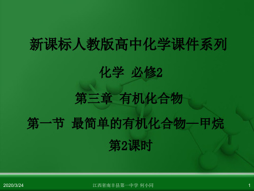 人教版高中化学必修 化学2 第三章 第一节 最简单的有机化合物—甲烷(第2课时)((总共31张ppt))