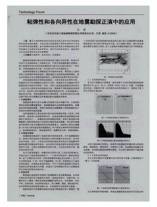 粘弹性和各向异性在地震勘探正演中的应用