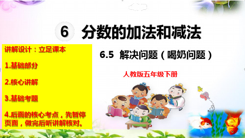 【优质课件】人教版小学数学五年级下册《解决问题(喝奶问题)》名师课件