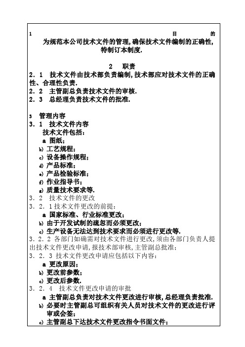 技术管理规定