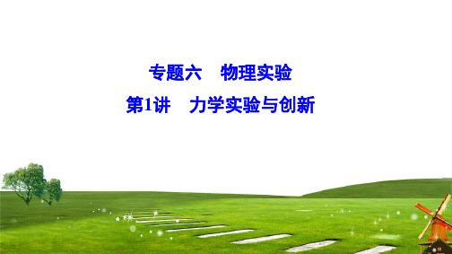 2020新课标高考物理二轮总复习课件：1-6-1 力学实验与创新