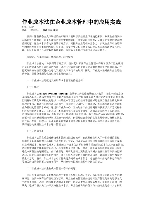 作业成本法在企业成本管理中的应用实践