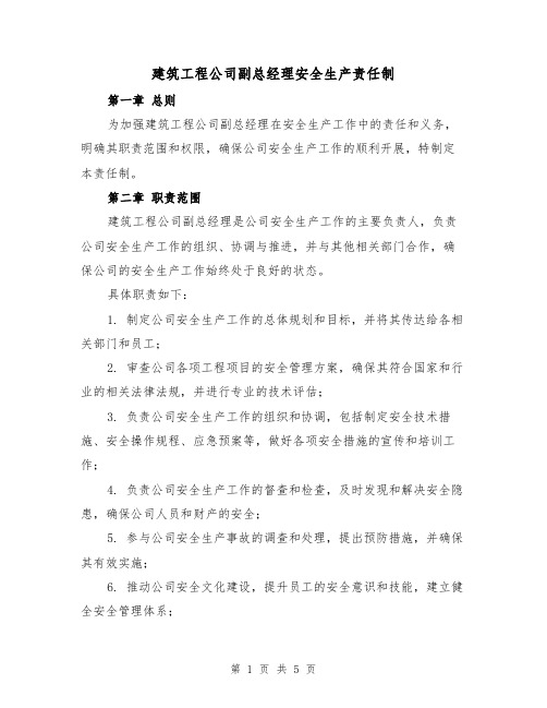 建筑工程公司副总经理安全生产责任制(三篇)