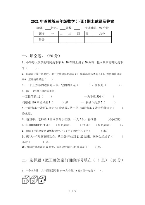 2021年苏教版三年级数学(下册)期末试题及答案