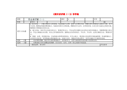 七年级政治下册《期末讲评课(一)》导学案 新人教版