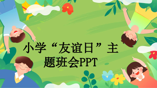 小学“友谊日”主题班会PPT