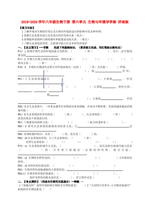 2019-2020学年八年级生物下册 第六单元 生物与环境导学案 济南版