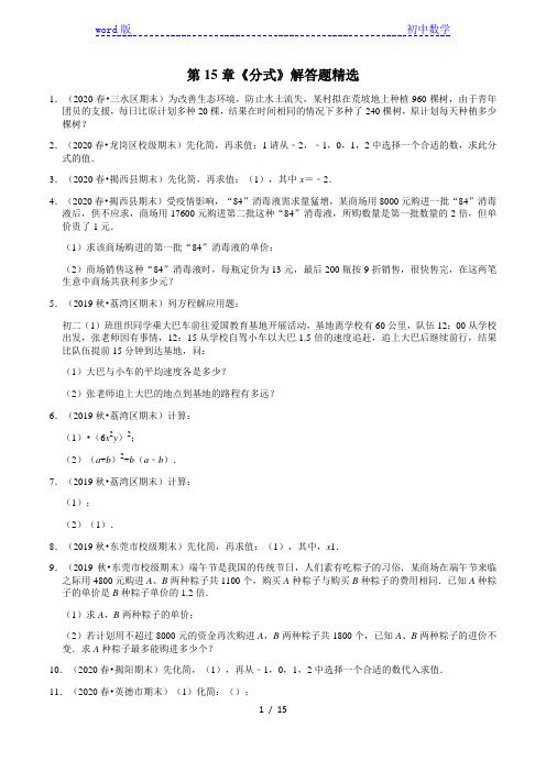 2020-2021学年广东省八年级上册数学(人教版)期末考试复习：第15章《分式》解答题精选