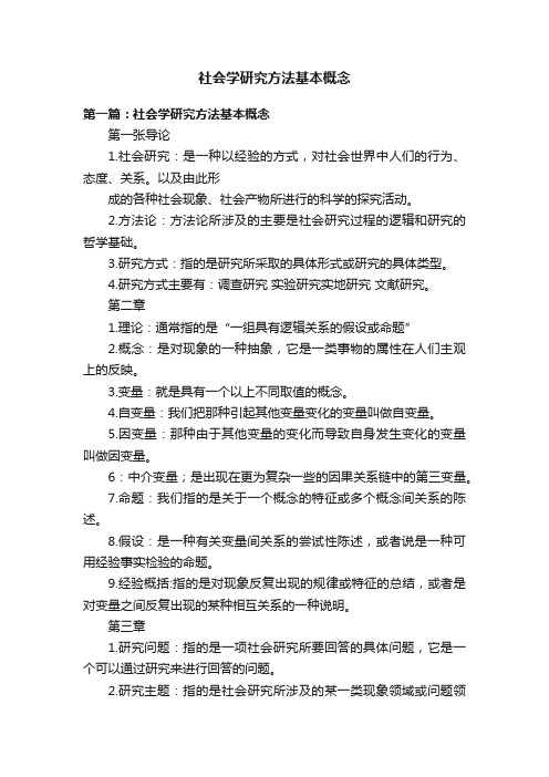 社会学研究方法基本概念