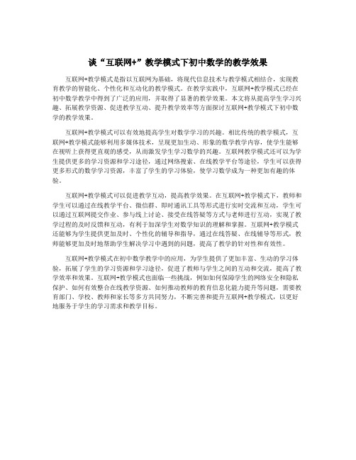 谈“互联网+”教学模式下初中数学的教学效果