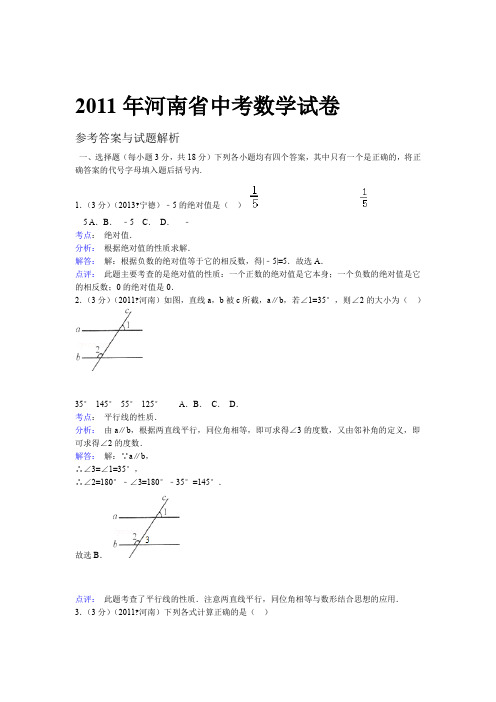 2011年河南省中考数学试卷标准答案与解析