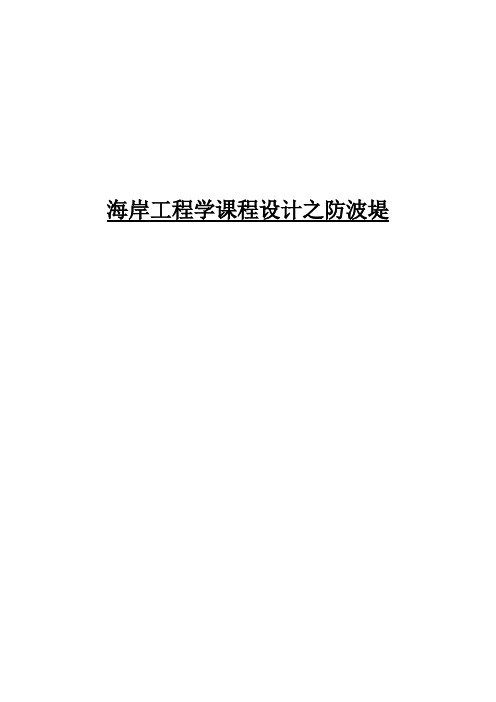 推荐-海岸工程学防波堤设计说明书  精品