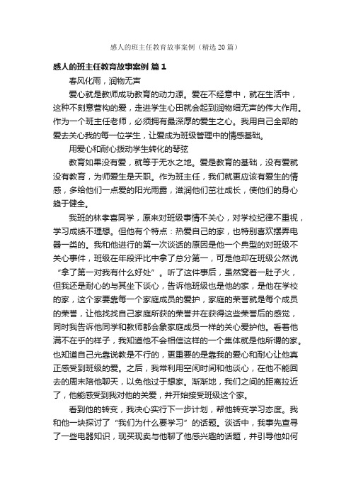 感人的班主任教育故事案例（精选20篇）