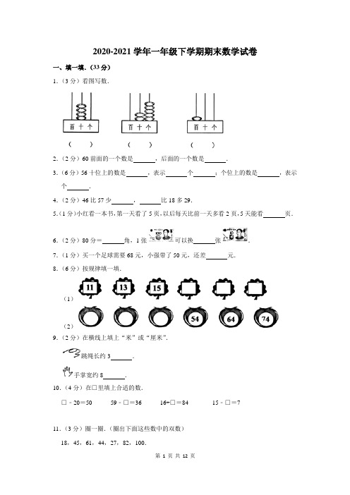 2020-2021学年一年级下学期期末数学试卷附答案解析