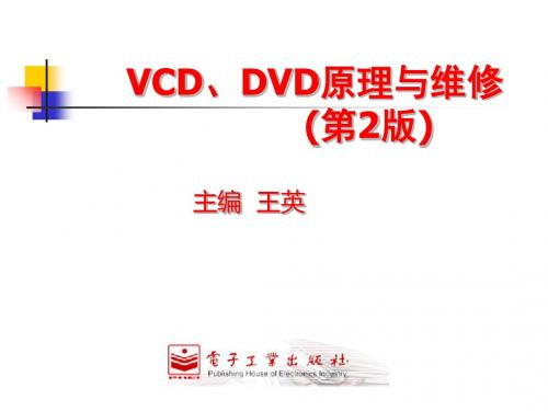 VCDDVD原理和维修第2章  VCD机芯及解码电路