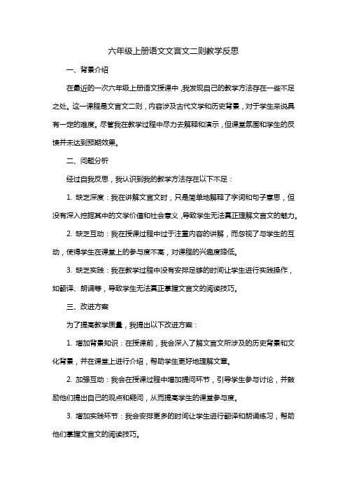 六年级上册语文文言文二则教学反思