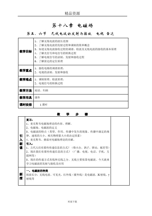 无线电波的发射与接收教案