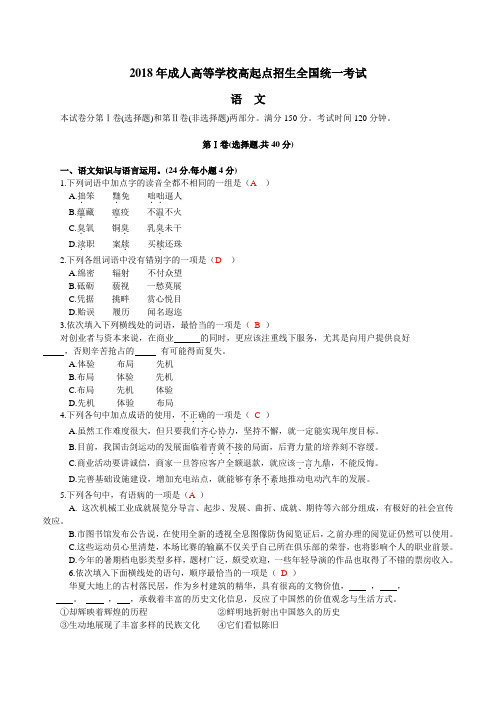 2018年全国成人高考高起专《语文》真题及答案