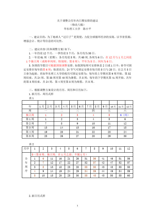 关于调整公历年内日期安排的建议(修改八稿)