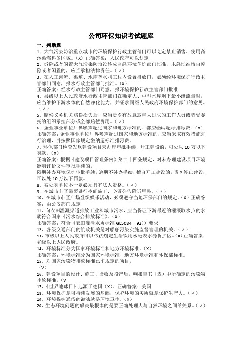 公司环保知识考试题库