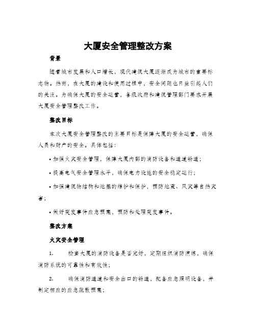 大厦安全管理整改方案