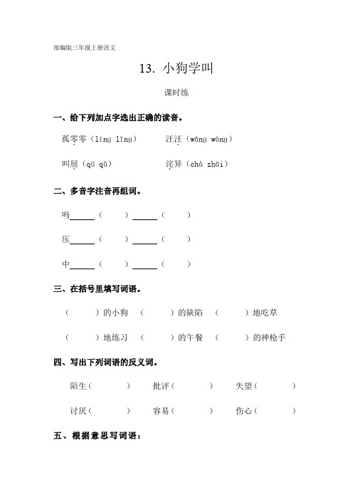 部编人教版三年级语文上册课时练《小狗学叫》(含答案)