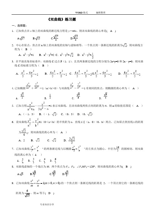 《双曲线》练习试题经典(含答案解析)