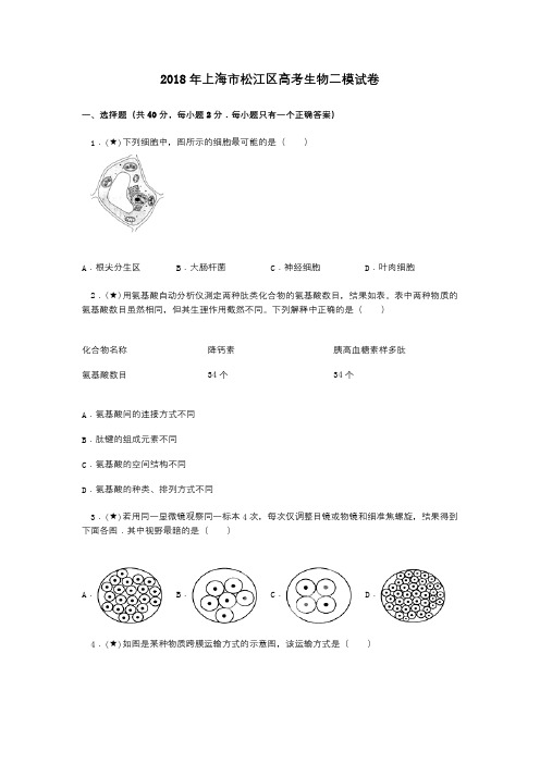 2018年上海市松江区高考生物二模试卷