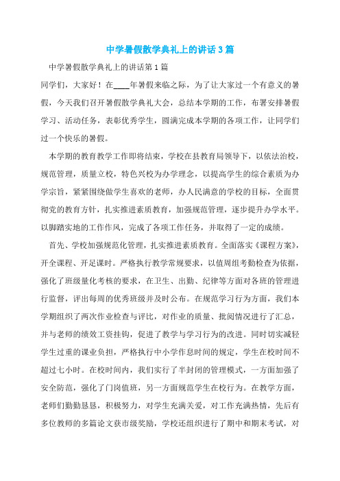 中学暑假散学典礼上的讲话3篇