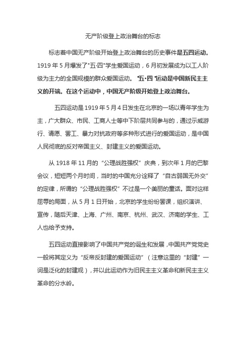 无产阶级登上政治舞台的标志