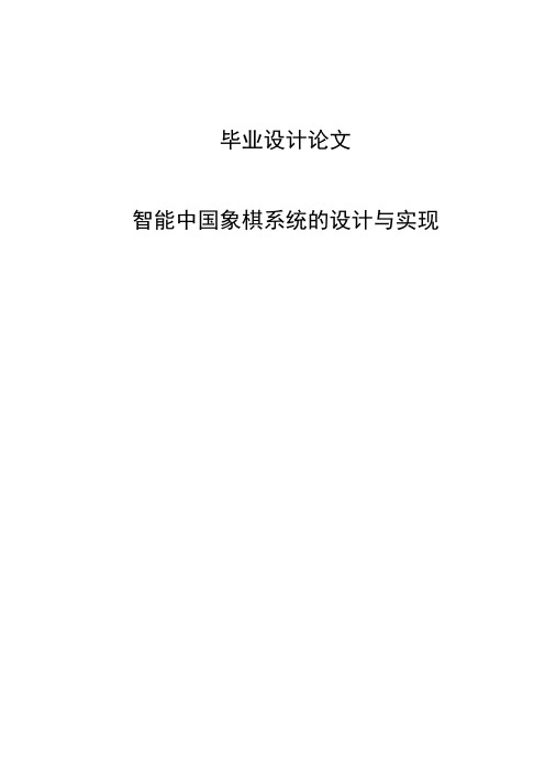 智能中国象棋系统的设计与实现本科毕业设计论文