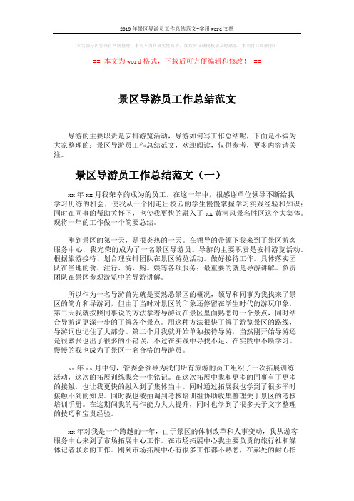 2019年景区导游员工作总结范文-实用word文档 (6页)