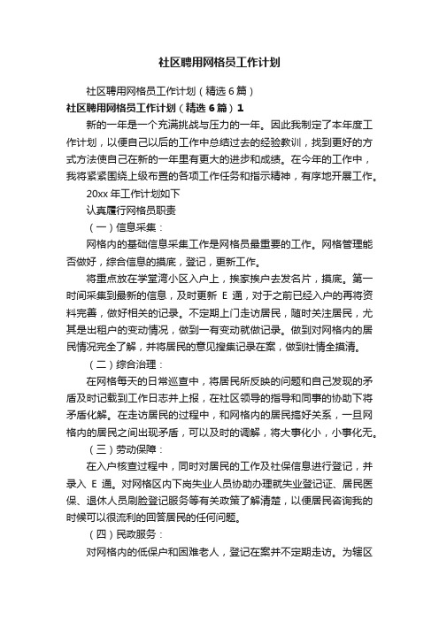 社区聘用网格员工作计划