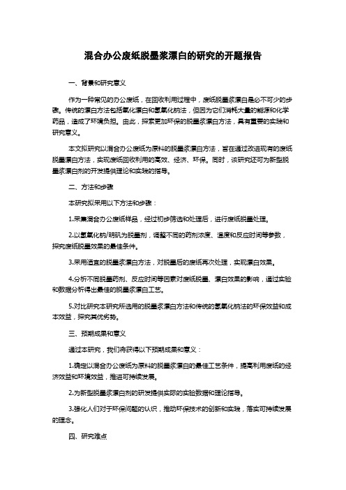 混合办公废纸脱墨浆漂白的研究的开题报告