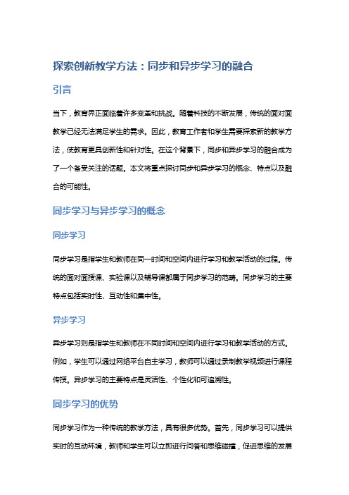 探索创新教学方法：同步和异步学习的融合