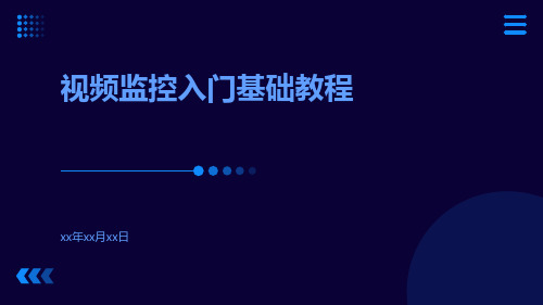 视频监控入门基础教程视频监控系统