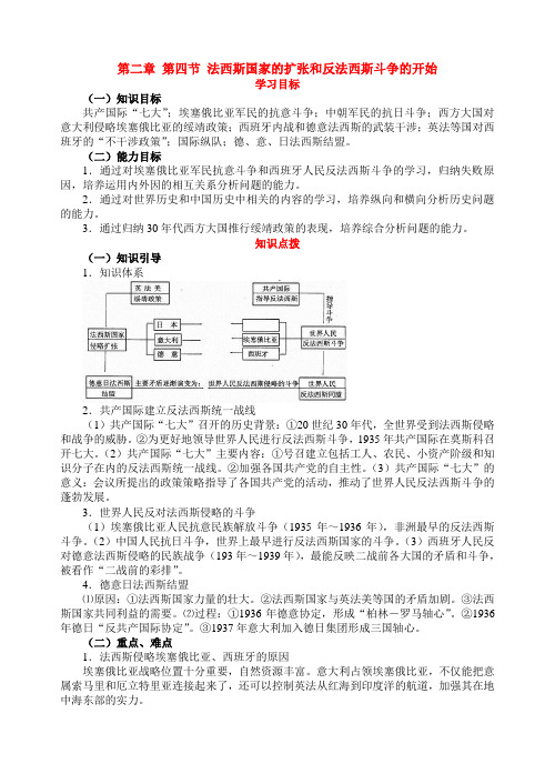 高三历史教案-第二章第四节法西斯国家的扩张和反 最新