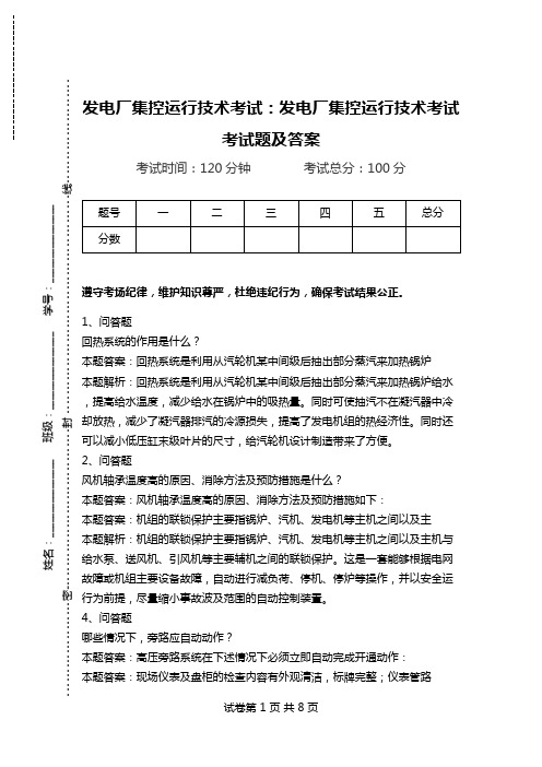 发电厂集控运行技术考试：发电厂集控运行技术考试考试题及答案_4.doc