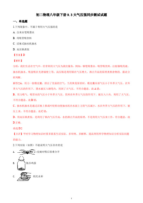 初二物理八年级下册9.3大气压强同步测试试题答案解析