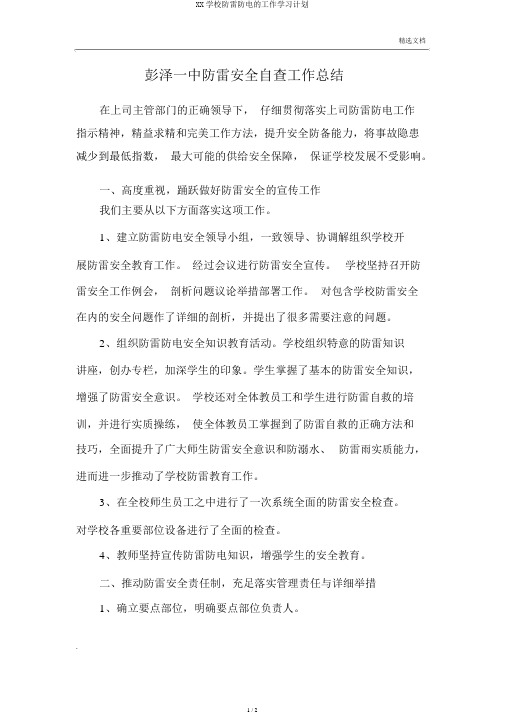 XX学校防雷防电的工作学习计划