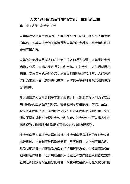 人类与社会课后作业辅导第一章和第二章